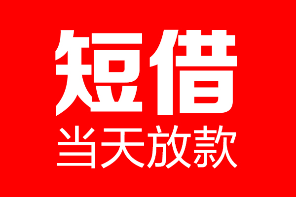 上海短期个人贷款都有哪些-上海短期贷款只要身份证-上海短期私借上门放款