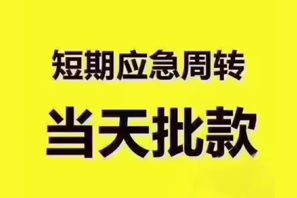 上海短期短拆垫资-上海短期短借私借空放-上海短期贷款公司电话号码