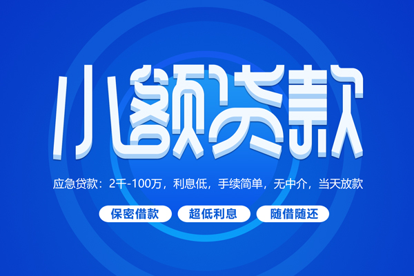 上海短期短拆短借-上海短期小额贷款-上海短期民间私借