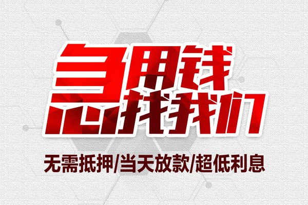 上海短期无抵押私借空放-上海短期小额贷款当天放款-上海短期用身份证借私借