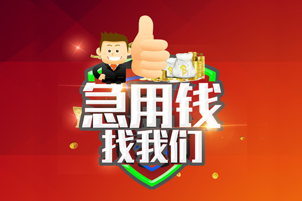 上海短期哪里可以信用贷款-上海短期短借当天借钱-上海短期个人借贷私借