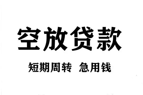 上海短期短期空放小额贷款-上海短期哪有民间借贷-上海短期私借空放直接上门