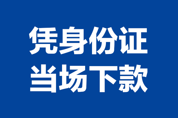 上海短期24小时上门放款-上海短期个人借贷平台-上海短期贷款只要身份证