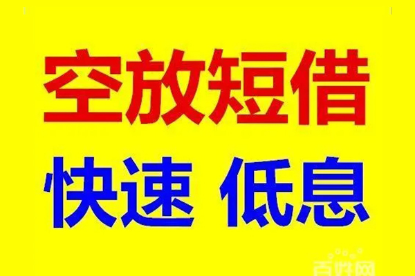 上海短期应急借钱空放-上海短期私人24小时借钱-上海短期私借空放当场拿钱
