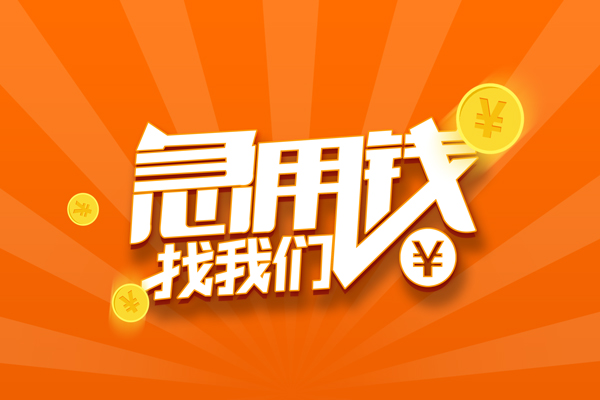 上海短期个人贷款