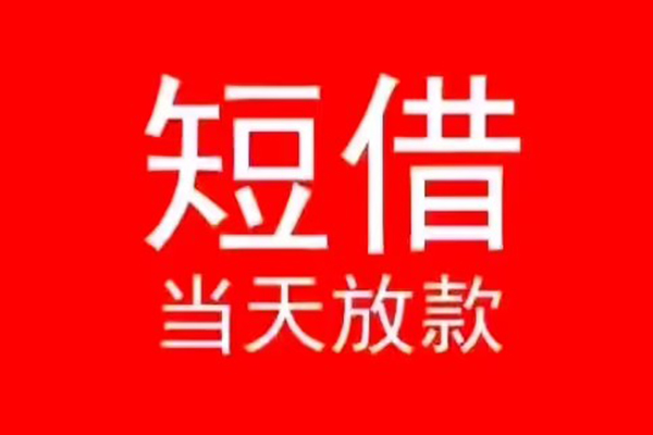 上海短期私人装修贷款-上海短期小额信用贷款-上海短期私人私借